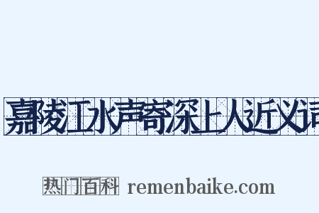 嘉陵江水声寄深上人近义词是什么意思的图片